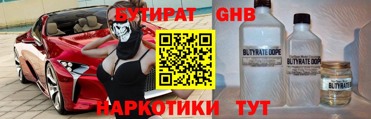 Бутират GHB  Вход с VPN  Новый Уренгой 